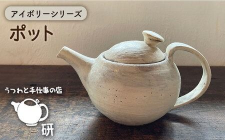 [受注生産] ポット アイボリーシリーズ 糸島市 / うつわと手仕事の店 研 器 陶器 食器 手作り クラフト [ARD032] ポット ティーポット ティータイム うつわ 器 陶器 黒 焼き物 やきもの お茶