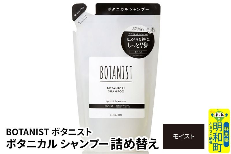 BOTANIST ボタニスト ボタニカルシャンプー 詰替 単品[モイスト][ゆうパケット]|10_ine-020101ms