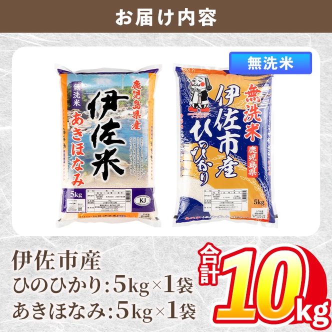 isa861 令和7年度産 鹿児島県伊佐市産米食べ比べセット《ひのひかり・あきほなみ》(無洗米/5kg×各1袋・合計10kg) 鹿児島県 伊佐市 ひのひかり あきほなみ 無洗米 国産米 セット 食べ比べ 米 精米 伊佐米 【タイヨー】