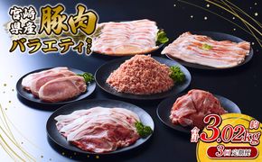 【3回定期便】訳あり いもこ豚 5種盛り バラエティセット 合計3.02kg ×3回 総合計 9.06kg