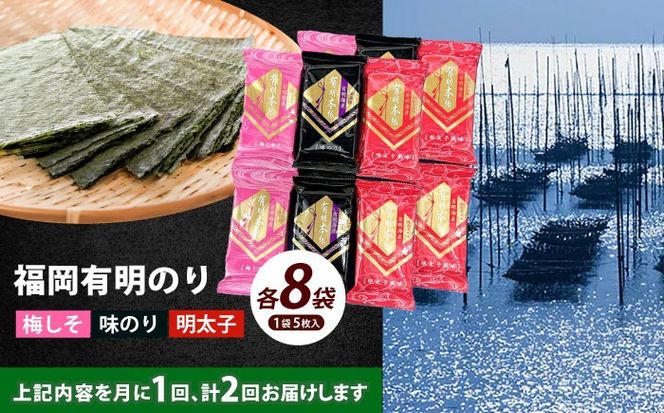 【全2回定期便】福岡有明のり 梅しそ・明太子・味のりセット8切5枚×各8(計24Pセット)《築上町》【株式会社木村食品(千代海苔株式会社)】海苔 のり ノリ おかず ごはん[ABEI050]