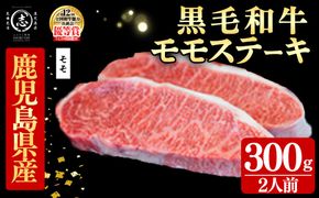鹿児島県産黒毛和牛モモステーキ(2人前300g/150g×2枚) b8-044