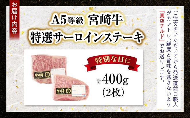 【新鮮チルド】宮崎牛特選サーロインステーキ 合計400g（2枚）