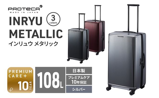 PROTeCA INRYU METALLIC 03525(11シルバー) 108L J5 インリュウ スーツケース 双輪 日本製 キャスターストッパー 10日以上の旅行におすすめ