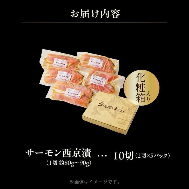 サーモン西京漬 10切（2切×5パック）化粧箱入_HD139-020