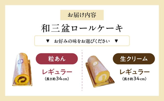 厳選　和三盆ロールケーキ　「北海道産生クリーム巻き」または「北海道産粒あん巻き」（サイズ：レギュラー）［120A04］