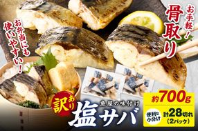【最短2～5営業日以内に発送】【訳あり】魚屋の味付け骨取り塩サバお手軽28切れ　TB00027SH