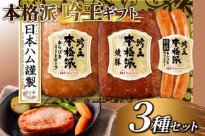 ハム 詰め合わせ 日本ハム 本格派吟王 3種 セット [日本ハムマーケティング 宮崎県 日向市 452061255] ウインナー 焼豚 あらびき ミートローフ ウィンナー 焼き豚 粗挽き 豚肉 お弁当 朝食 昼食 国内製造 日ハム FS-250