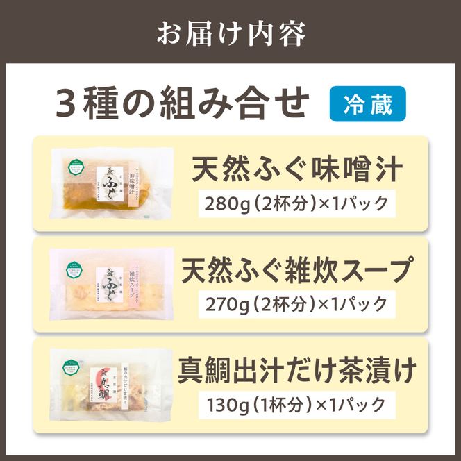 玄海灘　天然ふぐ　味噌汁・雑炊スープ、天然真鯛　出汁だけ茶漬け【共進丸】_HA1411