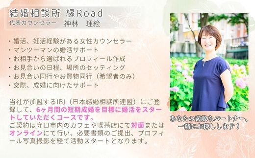 結婚相談所 縁Road【もりぐちコース】6ヶ月間 婚活初期費用 1名様分チケット｜結婚相談所 婚活 結婚 ブライダル [2146]