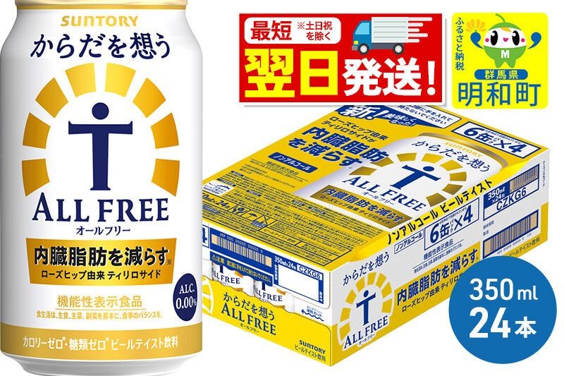 [最短翌日発送]サントリー からだを想うオールフリー [350ml×24缶] [最短翌日発送 機能性表示食品 お酒 ビール ノンアル 糖質オフ サントリー suntory]|10_omr-102401