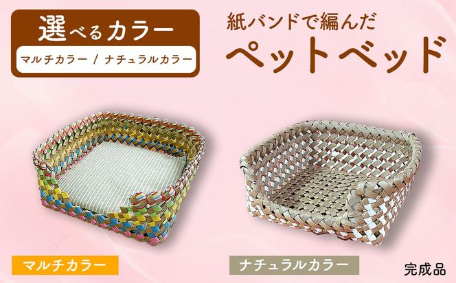 紙バンドで編んだワンちゃんバスケット（完成品）