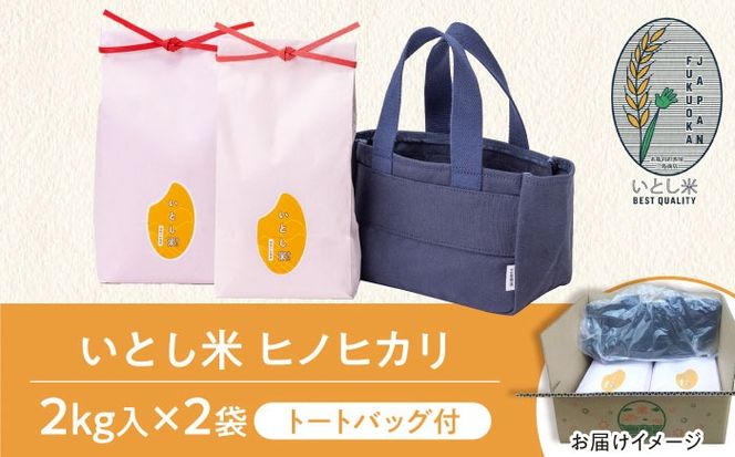 いとし米 厳選ヒノヒカリ Premium Gift 2kg×2袋 ライスバッグ付 糸島市 / 三島商店 / 米 ヒノヒカリ ギフト [AIM080]  米 お米 ご飯 白米 ヒノヒカリ 九州 福岡 糸島 4キロ ギフト