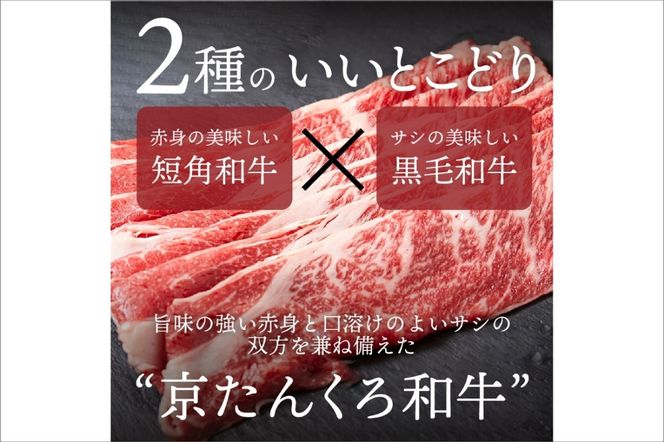 【迎春 12月27日～30日にお届け】京たんくろ和牛のすきやき・しゃぶしゃぶ 　500ｇ(2～3人前)　NH00001S