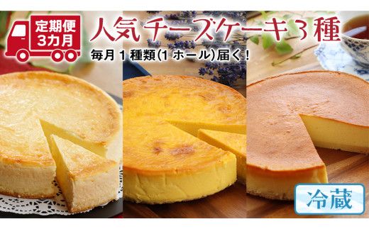 【 3ヶ月 連続 定期便 】 人気 チーズケーキ 3種 （ 各月 1種 お届け ） ホールケーキ 6号 詰合せ 食べ比べ 冷蔵 スイーツ デザート お菓子 洋菓子 ケーキ 焼き菓子 濃厚 ベイクド チーズ スフレ パンプキン 老舗 洋菓子店 ハロウィン [AF007us]
