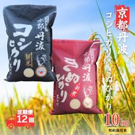 【12カ月定期便】令和7年産 京都丹波産 こしひかり・きぬひかり 食べ比べセット 10kg 合計120kg