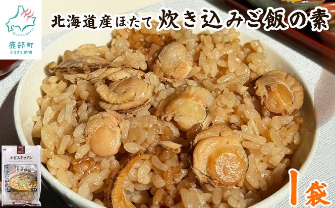 【北海道産】ほたて 炊き込みご飯の素 2合炊き×1袋 お手軽 ほたてごはん おうちごはん