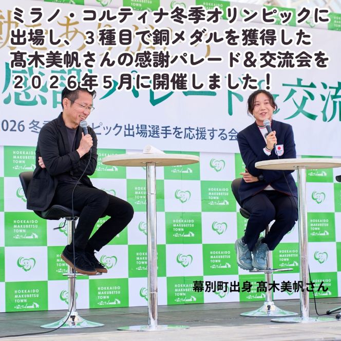 オリンピアンの町 幕別町へのスポーツ応援寄付3,000円 ミラノ・コルティナ2028冬季オリンピック スピードスケート日本代表 幕別町出身の高木美帆選手・稲川くるみ選手が選出されました！【返礼品なし/ 応援メッセージを選手のご家族へお届け】