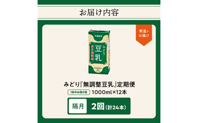 【T10087】※先行予約※2026年6月より発送開始！【隔月配送】みどり豆乳 成分無調整 1000ml×6入×2ケース（計12本） 隔月2回お届け定期便