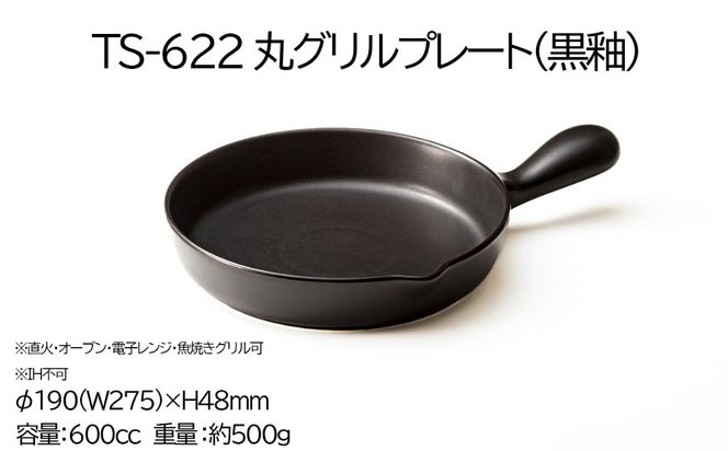 【萬古焼(ばんこやき)】Handmade土鍋 弥生陶園　職人が一つ一つ丁寧に成形し焼き上げる、こだわりの逸品　土鍋の国内生産80％のシェアを誇る伝統の萬古焼　TS-622 丸グリルプレート（黒釉）鉄より軽い！手間いらずの耐熱陶器製「魚焼グリル対応のグリルプレート」【プレート、魚料理、肉料理、朝ごはん、朝食、目玉焼き、野菜、グラタン、アヒージョ、簡単、ペア、耐久性、人気、おすすめ、旨み、うまみ】