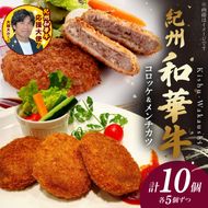 BN6053_【紀州和華牛】コロッケ・メンチカツ　各5個入り　計10個セット