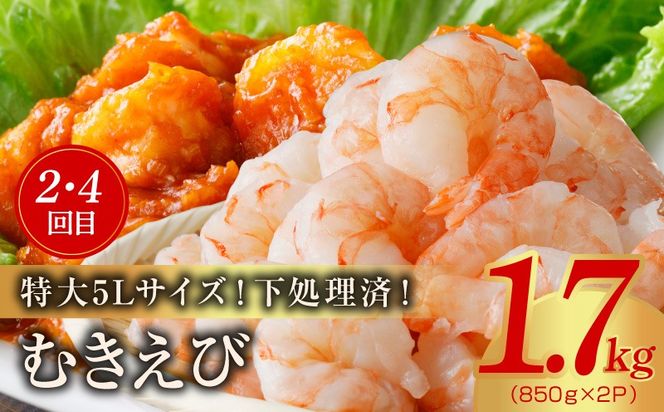 kgpZ020 【定期便】銀鮭 切り身 2kg×2回／むきえび 1.7kg×2回 全4回【訳あり 普段使い 小分け 海鮮 魚介 お弁当 おかず】