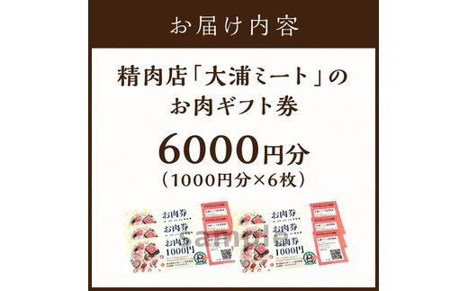 【牛肉のまち加古川】精肉店「大浦ミート」のお肉ギフト券《 肉 お肉 チケット ギフト ギフト券 精肉店 加古川市 》【2402L00223】