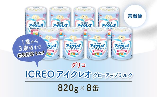 幼児用 粉ミルク アイクレオ ICREO グローアップ ミルク 820g 8缶 1歳以降 MFGM 育児 離乳食 幼児食 おやつ 鉄分 カルシウム ビタミンD 江崎グリコ glico 人気 送料無料  岐阜県 安八町
