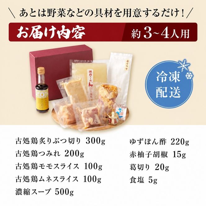 水炊きセット  古処鶏 こしょどり  天野商店 配送不可 離島 鍋セット水炊き お肉 鶏肉 ムネ モモ 