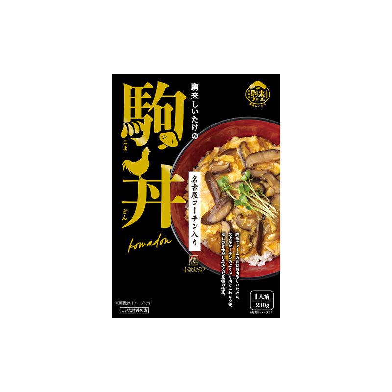 [名古屋コーチン入り]駒来しいたけの駒丼(こまどん)[131L03]しいたけ丼 シイタケ丼 椎茸丼 名古屋コーチン コーチン肉付き 親子丼 地鶏 日本三大地鶏 国産 鶏 鶏肉 レトルト 常温 非常食 湯煎 レンジ どんぶり 丼 丼ぶり 簡単調理 コク 旨み 名古屋コーチン入り しいたけ 駒丼 どんぶりのもと 丼の素 230g 4箱 肉厚 濃厚 だしの旨味 お取り寄せ 愛知県 小牧市 送料無料