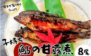 【日本料理屋・四季の里まつもと】（8尾入）伊賀の香り 子持ち鮎の甘露煮【skst0001】