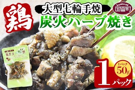 [大型七輪手焼 鶏炭火ハーブ焼(50g×1パックセット)]準備でき次第翌々月までに順次発送[b0967_hi]