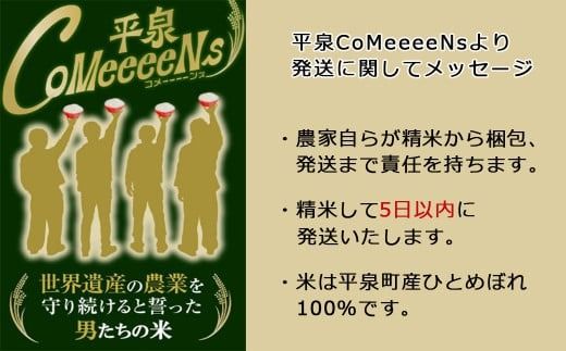 【令和6年産】平泉町産 ひとめぼれ 10kg / こめ コメ 米 お米 おこめ 精米 白米 ご飯 ごはん ライス ひとめぼれ 平泉COMeeeeN 【com400-hito-10-1B】