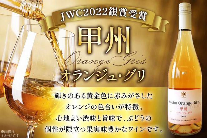 【JWC2022銀賞受賞】 ワイン 白 やや辛口 甲州オランジュ･グリ 750ml [本坊酒造 マルス穂坂ワイナリー 山梨県 韮崎市 20743120] 甲州 オレンジワイン 白ワイン