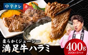 G5247 【満足牛ハラミ】中辛タレ漬け 400g【スピード発送 味付け ハラミ 小分け 焼くだけ 簡単調理 BBQ 牛肉 200g×2P 普段使い】