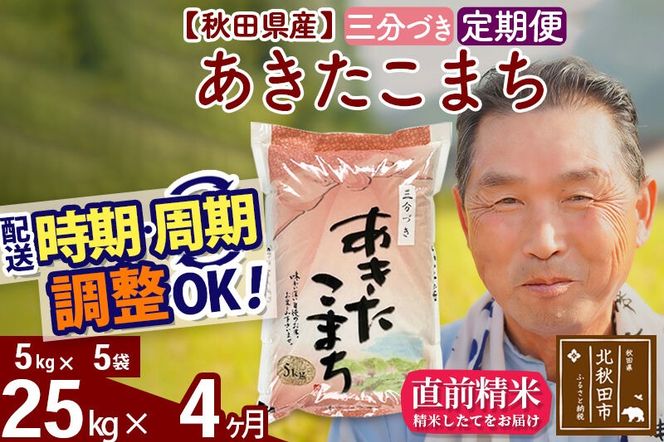 令和7年産《定期便4ヶ月》秋田県産 あきたこまち 25kg【3分づき】(5kg小分け袋) 2025年産 お届け時期選べる お届け周期調整可能 隔月に調整OK お米 おおもり [おおもり 秋田 お米 あきたこまち 米どころ 東北 北秋田市 定期便 毎月お届け]|oomr-50904