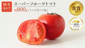  スーパーフルーツトマト 小箱 約800g × 1箱 【大玉7～13玉/1箱】 糖度9度 以上 トマト とまと フルーツトマト フルーツ 野菜 やさい 高糖度 [AF067ci]