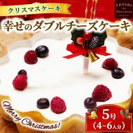 クリスマスケーキ　幸せのダブル チーズケーキ 5号 4-6人分　パティスリー天使のおくりもの ※離島への配送不可 ※2025年12月上旬～12月下旬頃に順次発送予定
