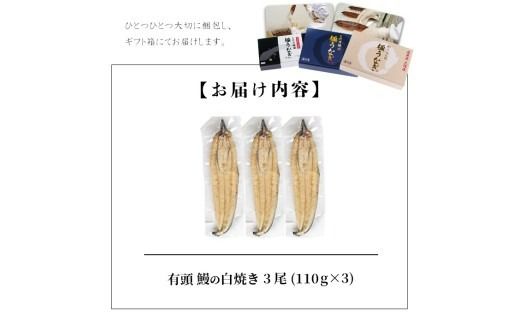 楠田の極うなぎ 白焼き 110g以上×3尾(計330g以上) a5-090