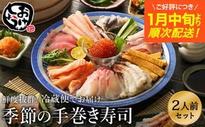 城崎からお届け！手巻き寿司セット 約2人前 / 手巻き寿司 寿司ネタ 具 新鮮 手巻き寿司 ネタ セット ホームパーティー 旬の魚 鮮魚 お魚 海産物 魚 切り身 手巻き寿司ネタセット 冷蔵便 【城崎温泉 おけしょう鮮魚】