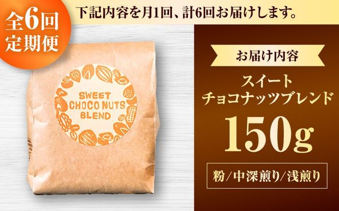 【全6回定期便】【粉に挽く】豆ポレポレオリジナルブレンド スイートチョコナッツブレンド 150g コーヒー豆 珈琲豆 ブレンド ギフト 沖縄市 / 豆ポレポレ[BCAW029]
