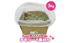 fuu チモシー1番刈り（3kg）［145SA10］