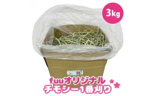 fuu チモシー1番刈り（3kg）［145SA10］