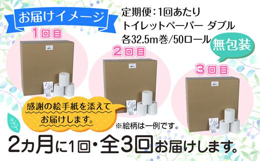 2ヵ月毎3回 定期便 トイレットペーパー ダブル 32.5m 50ロール 無包装 香りなし 日本製 日用品 備蓄 再生紙 リサイクル NPO法人支援センターあんしん 新潟県 十日町市 消耗品 生活必需品 エコ製品 