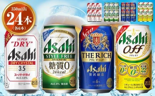 アサヒ ドライクリスタル350ml×6本 スタイルフリー350ml×6本 アサヒザ・リッチ350ml×6本 アサヒオフ350ml×6本セット 茨城工場 発泡酒 新ジャンル 第3のビール 贈答