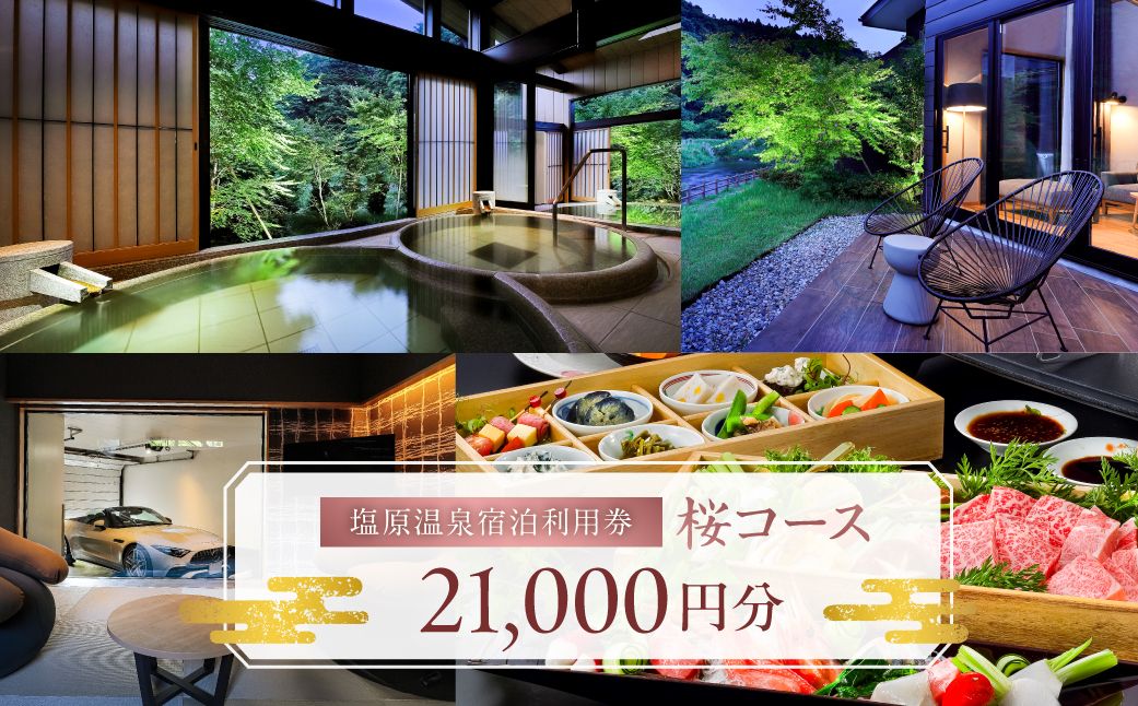 ns010-007 塩原温泉宿泊利用券(桜コース・21,000円分)