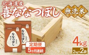 【5ヶ月定期配送】（無洗米4kg）ホクレン喜ななつぼし（2kg×2袋） TYUA135