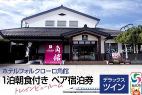 《ホテルフォルクローロ角館》デラックスツイン 1泊朝食付き ペア宿泊券|02_asb-020101