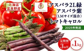 2026年発送◆3ヵ月定期便◆北海道 富良野市産 完熟ミニトマト キャロル アスパラ 緑 紫 朝どり 露地 グリーン 野菜 新鮮 数量限定【藏ファーム】
