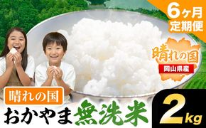 【6ヶ月定期便】おかやま無洗米 2kg 米《お申込み月の翌月から出荷開始》 岡山県 笠岡市 無洗米 こめ コメ---kasaoka_zsytei_401_2-6---
